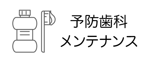 予防・メンテナンス