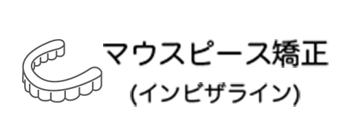 マウスピース型矯正(インビザライン)