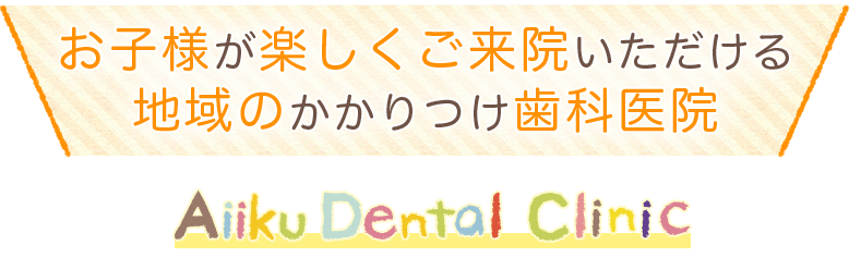 愛育デンタルクリニックは新潟県三条市にあるお子様も楽しくかよえる歯科医院